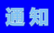 安居职中关于召开教师信息技术应用能力提升培训的通知