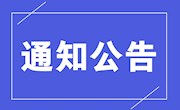 安居职中关于举办2020年德育管理专题培训会的通知