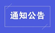 关于做好我省2020年高职单招补报名工作的通知