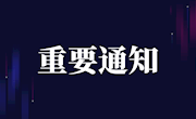 安居职中关于2020年“五一节放假”教学工作安排的通知