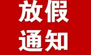 安居职中关于2021年元旦节放假及疫情防控的有关通知