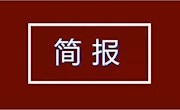 省示范校建设工作简报(第30期)