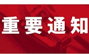 安居区应对新型冠状病毒感染肺炎疫情应急指挥部关于进一步做好全区疫情防控工作的通告