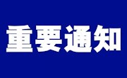 安居职中关于暑期疫情防控及师生返校注意事项的通知