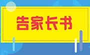 市教育体育局2023年寒假安全告家长书