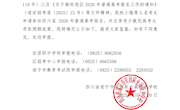 四川省遂宁市安居职业高级中学校关于小强等5名少数民族考生申请参加2026年高考报名的情况公示